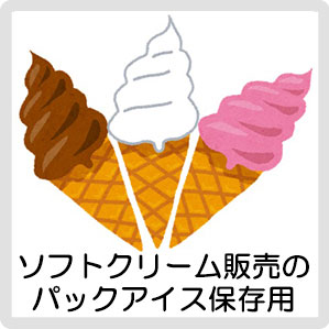 ソフトクリーム販売のアイスパック保存用
