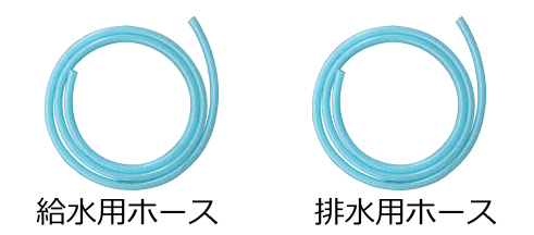 給水用ホースと排水用ホースの画像