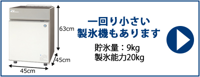 一回り小さい製氷機もあります